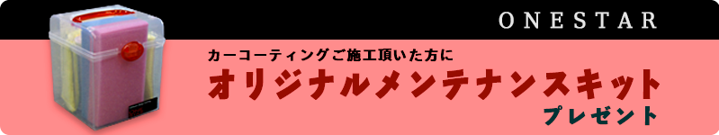 カーコーティングご施工頂いた方にONESTARオリジナルメンテナンスキットプレゼント カーコーティングご施工頂いた方にONESTARオリジナルメンテナンスキットプレゼント