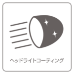 ヘッドライトコーティング ヘッドライトコーティング