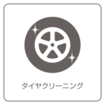 タイヤクリーニング タイヤクリーニング