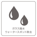 ガラス撥水/ウォータースポット除去 ガラス撥水/ウォータースポット除去